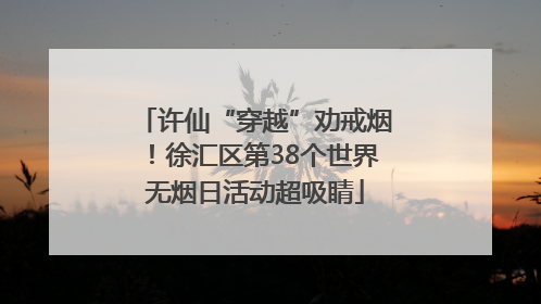 许仙“穿越”劝戒烟！徐汇区第38个世界无烟日活动超吸睛