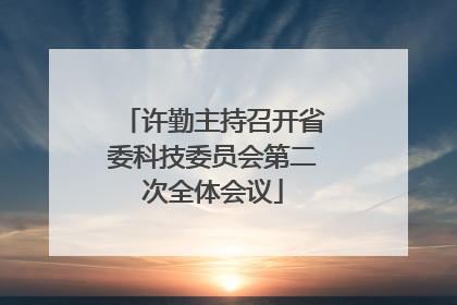 许勤主持召开省委科技委员会第二次全体会议