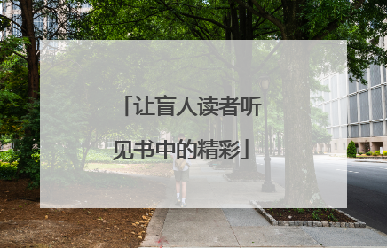 让盲人读者听见书中的精彩