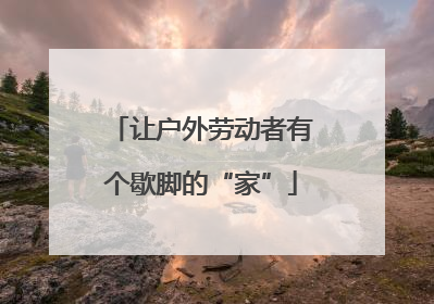 让户外劳动者有个歇脚的“家”