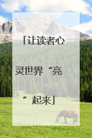 让读者心灵世界“亮”起来