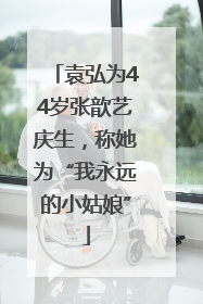 袁弘为44岁张歆艺庆生，称她为“我永远的小姑娘”