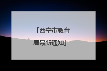 西宁市教育局最新通知
