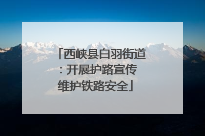 西峡县白羽街道：开展护路宣传 维护铁路安全