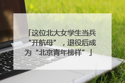 这位北大女学生当兵“开航母”，退役后成为“北京青年榜样”