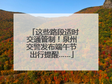 这些路段适时交通管制！泉州交警发布端午节出行提醒……