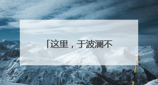 这里，于波澜不惊中悄然改变
