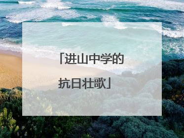 进山中学的抗日壮歌