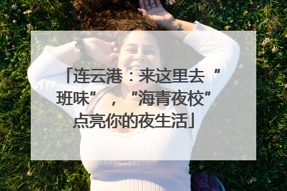 连云港：来这里去“班味”，“海青夜校”点亮你的夜生活
