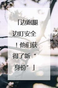 边跑腿边盯安全！他们获得了新“身份”