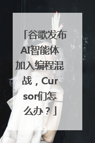 谷歌发布AI智能体加入编程混战，Cursor们怎么办？
