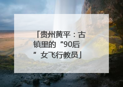 贵州黄平：古镇里的“90后”女飞行教员