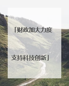 财政加大力度支持科技创新