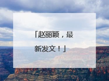 赵丽颖，最新发文！