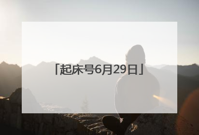起床号6月29日