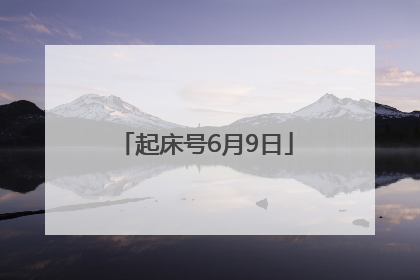 起床号6月9日