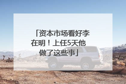 资本市场看好李在明！上任5天他做了这些事