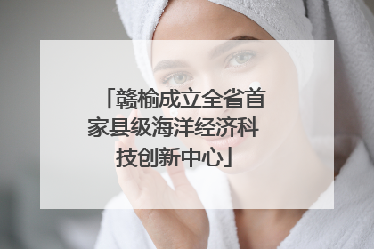 赣榆成立全省首家县级海洋经济科技创新中心
