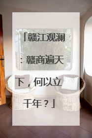 赣江观澜：赣商遍天下，何以立千年？