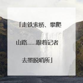 走铁索桥、攀爬山路……跟着记者去墨脱哨所