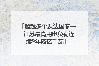 超越多个发达国家——江苏最高用电负荷连续9年破亿千瓦