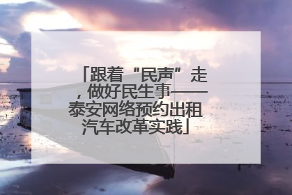 跟着“民声”走，做好民生事——泰安网络预约出租汽车改革实践