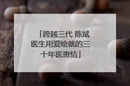 跨越三代 陈斌医生用爱绘就的三十年医患情