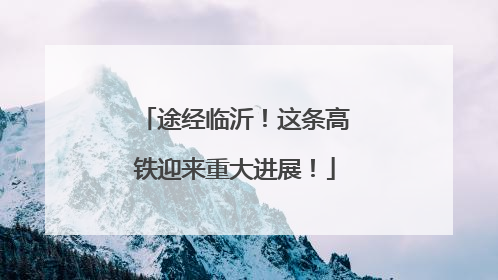 途经临沂！这条高铁迎来重大进展！