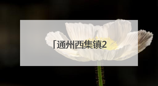 通州西集镇2025年樱桃采摘季甜蜜开启