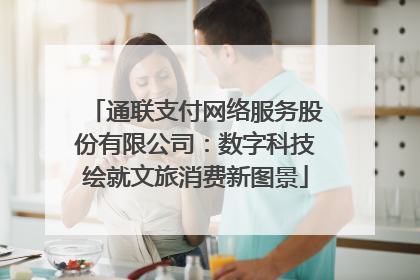 通联支付网络服务股份有限公司：数字科技绘就文旅消费新图景