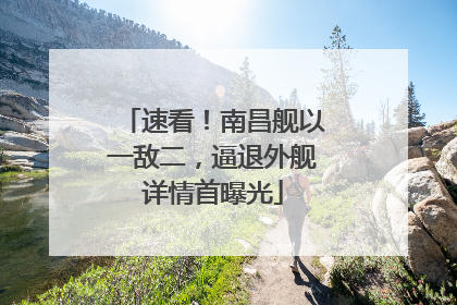 速看！南昌舰以一敌二，逼退外舰详情首曝光