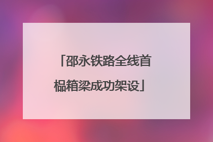 邵永铁路全线首榀箱梁成功架设