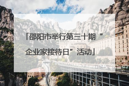 邵阳市举行第三十期“企业家接待日”活动