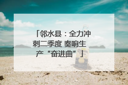 邻水县：全力冲刺二季度 奏响生产“奋进曲”
