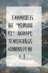 邳州第五届“悦跑阅红”新时代文明实践活动燃情开赛！