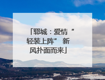 郓城：爱情“轻装上阵” 新风扑面而来