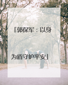郭保军：以身为盾守护平安