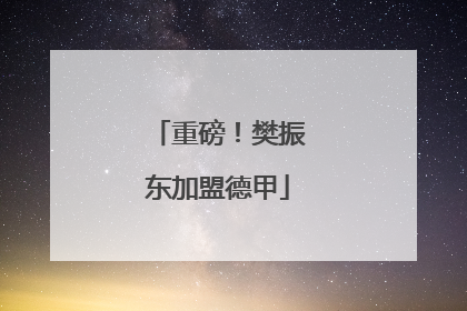 重磅！樊振东加盟德甲