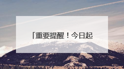 重要提醒！今日起，沈阳地铁1、2 号线有调整！
