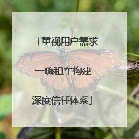 重视用户需求 一嗨租车构建深度信任体系