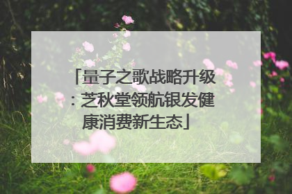 量子之歌战略升级：芝秋堂领航银发健康消费新生态