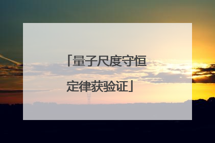 量子尺度守恒定律获验证
