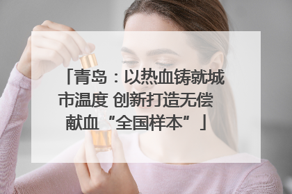 青岛：以热血铸就城市温度 创新打造无偿献血“全国样本”