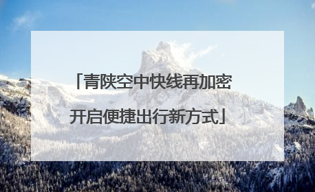 青陕空中快线再加密 开启便捷出行新方式