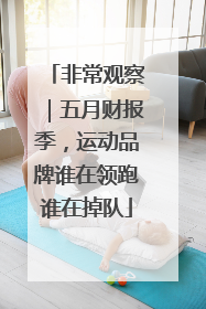 非常观察｜五月财报季，运动品牌谁在领跑谁在掉队