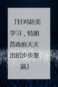 针对赴美学习，特朗普政府天天出招步步紧逼