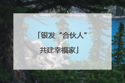 银发“合伙人” 共建幸福家