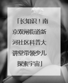 长知识！南京双闸街道新河社区科普大讲堂带领少儿探索宇宙