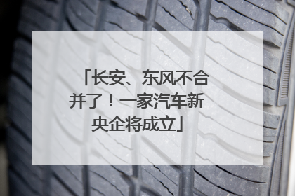 长安、东风不合并了！一家汽车新央企将成立