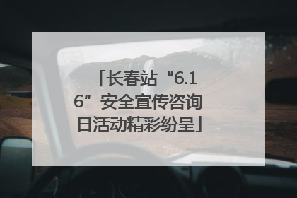 长春站“6.16”安全宣传咨询日活动精彩纷呈